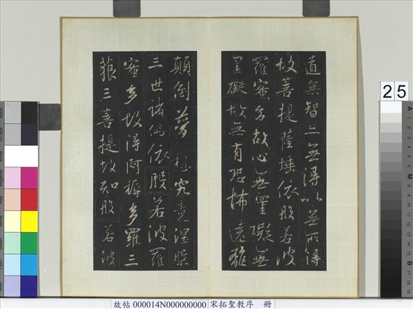 宋拓聖教序　冊