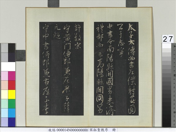 宋拓聖教序　冊