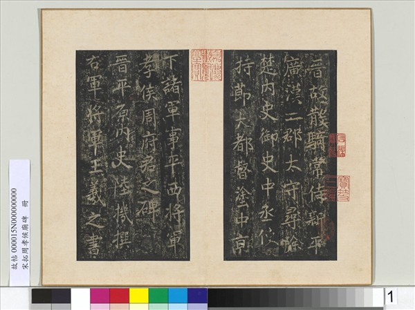 宋拓周孝侯廟碑　冊