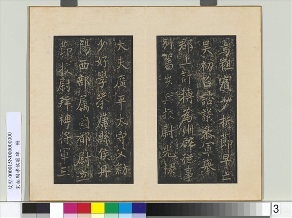 宋拓周孝侯廟碑　冊