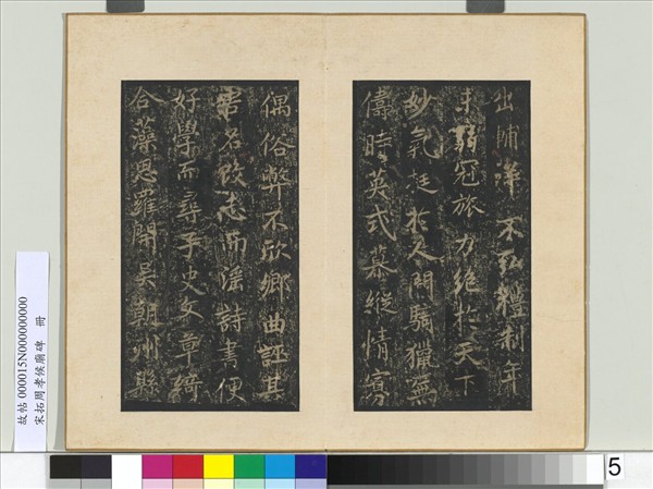 宋拓周孝侯廟碑　冊