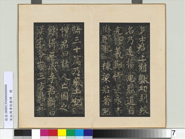 宋拓周孝侯廟碑　冊