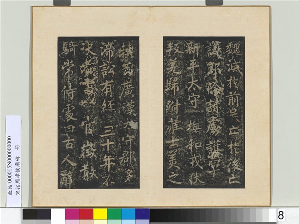 宋拓周孝侯廟碑　冊