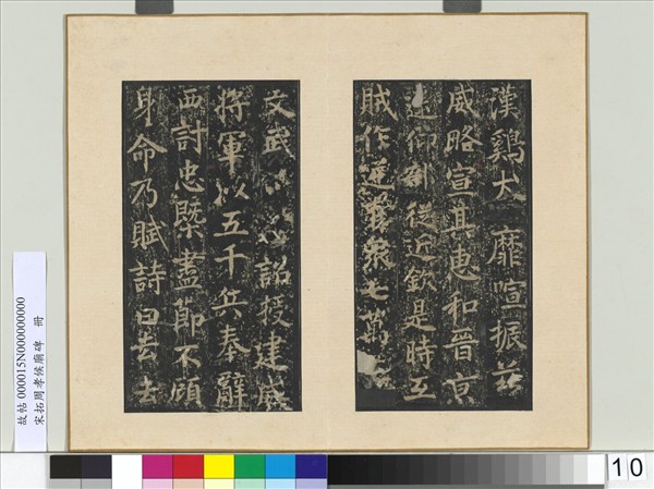 宋拓周孝侯廟碑　冊