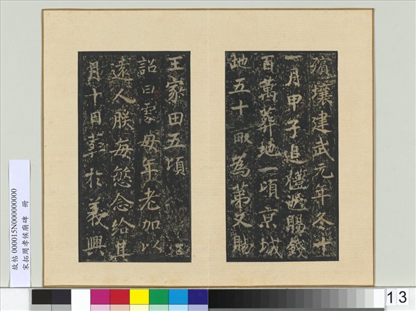 宋拓周孝侯廟碑　冊