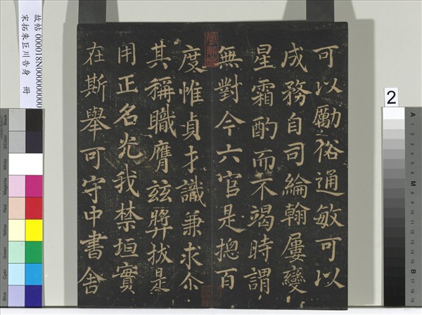 宋拓朱巨川告身　冊