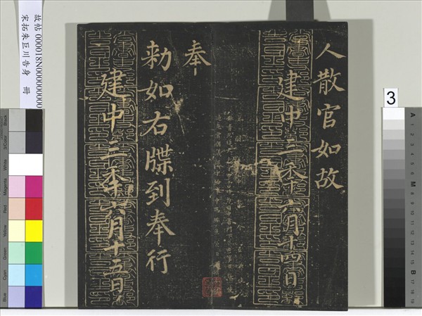 宋拓朱巨川告身　冊