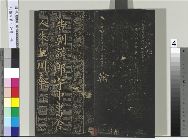 宋拓朱巨川告身　冊