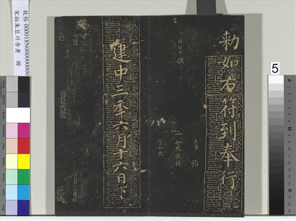 宋拓朱巨川告身　冊