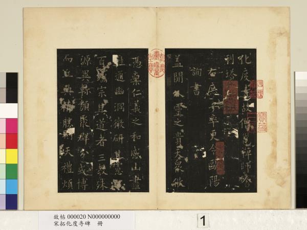 宋拓化度寺碑　冊