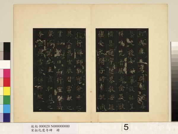 宋拓化度寺碑　冊