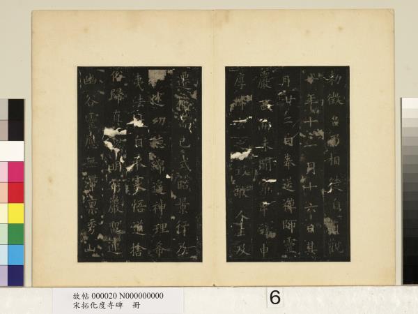 宋拓化度寺碑　冊