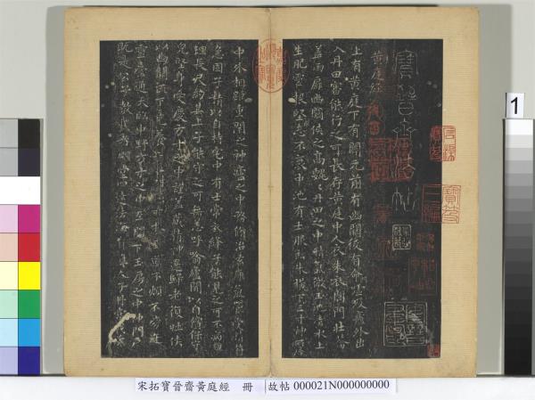 宋拓寶晉齋黃庭經　冊