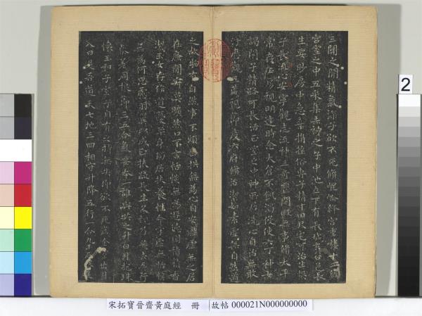 宋拓寶晉齋黃庭經　冊