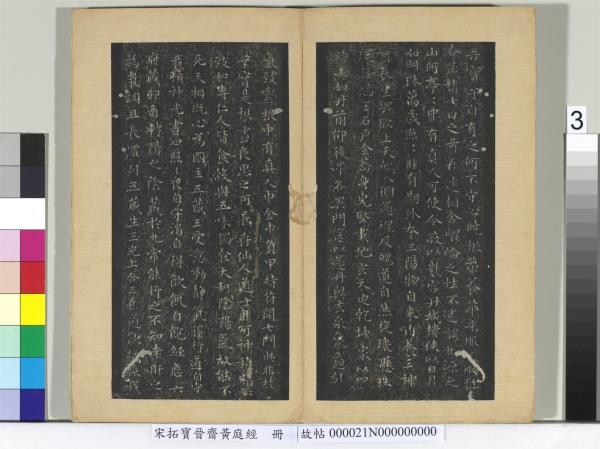 宋拓寶晉齋黃庭經　冊