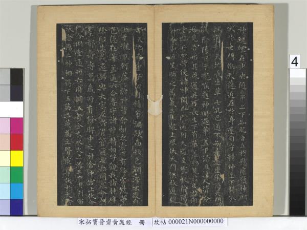 宋拓寶晉齋黃庭經　冊