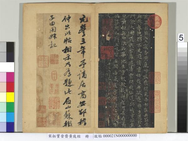 宋拓寶晉齋黃庭經　冊