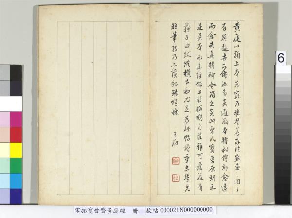 宋拓寶晉齋黃庭經　冊