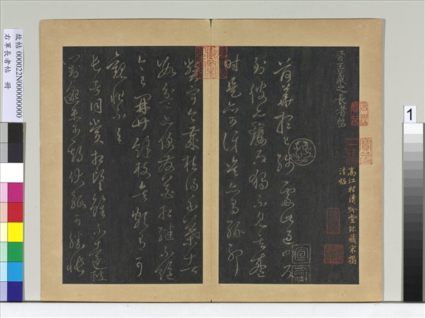 右軍長者帖　冊　晉王羲之長者帖