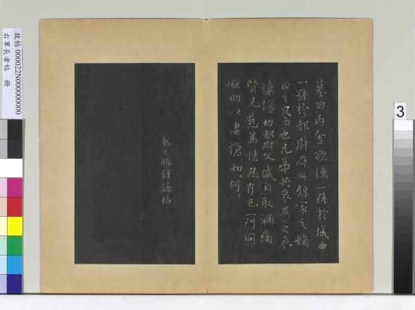 右軍長者帖　冊　晉王羲之臨鍾繇丙舍帖