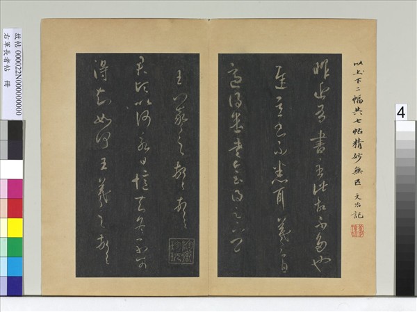 右軍長者帖　冊　晉王羲之七帖