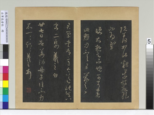 右軍長者帖　冊　晉王羲之七帖