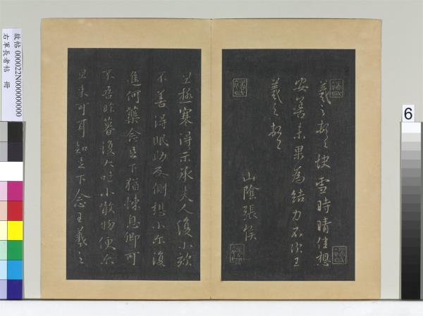 右軍長者帖　冊　晉王羲之極寒帖