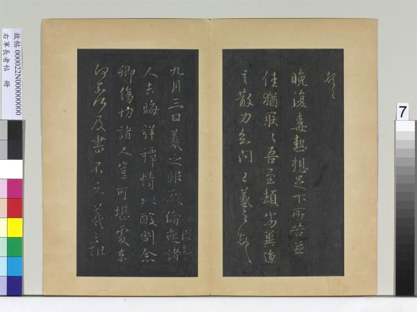 右軍長者帖　冊　晉王羲之極寒帖