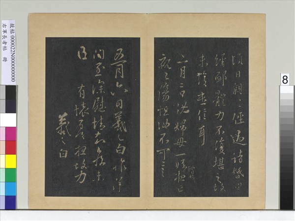 右軍長者帖　冊　晉王羲之二月帖