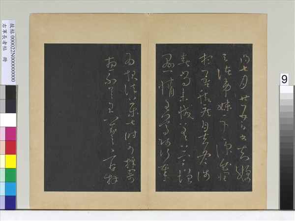 右軍長者帖　冊　晉王羲之弟妹帖