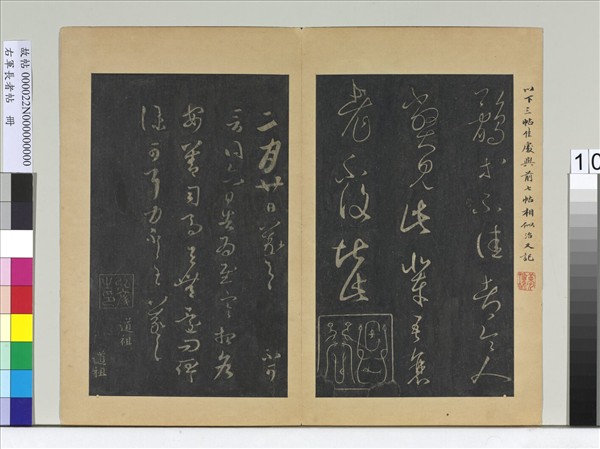 右軍長者帖　冊　晉王羲之司馬帖