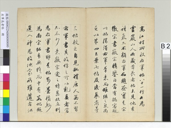 右軍長者帖　冊