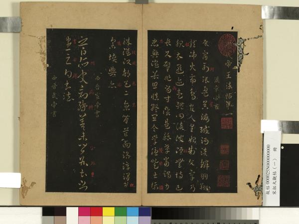 宋拓大觀帖（一）　冊　漢章帝辰宿帖