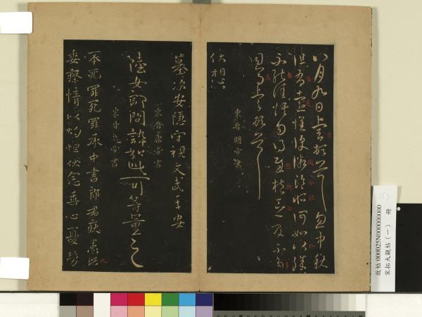 宋拓大觀帖（一）　冊　東晉明帝墓次帖