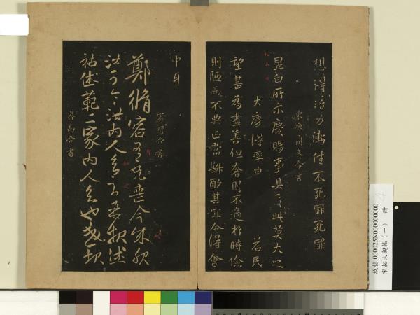 宋拓大觀帖（一）　冊　南朝宋明帝鄭脩容帖