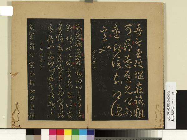 宋拓大觀帖（一）　冊　南朝梁武帝數朝帖