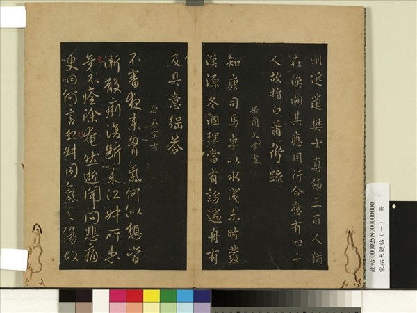 宋拓大觀帖（一）　冊　南朝梁高帝眾軍帖