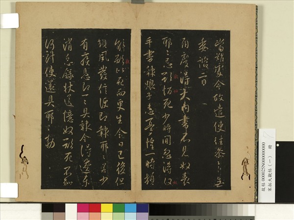 宋拓大觀帖（一）　冊　唐太宗江叔帖