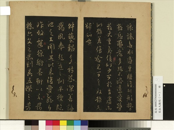 宋拓大觀帖（一）　冊　唐太宗藝韞帖