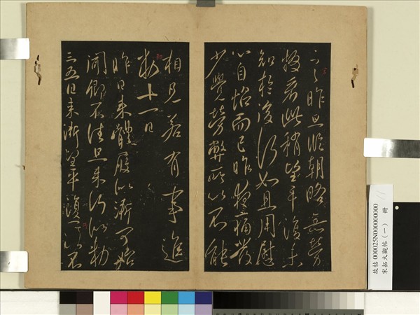 宋拓大觀帖（一）　冊　唐太宗比者帖