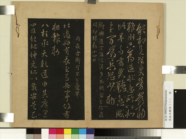 宋拓大觀帖（一）　冊　唐太宗八柱帖