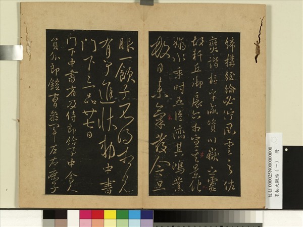 宋拓大觀帖（一）　冊　唐太宗八柱帖