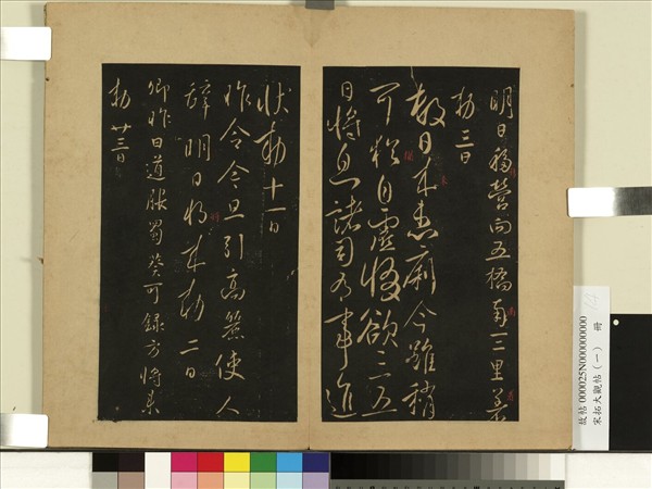 宋拓大觀帖（一）　冊　唐太宗高麗帖