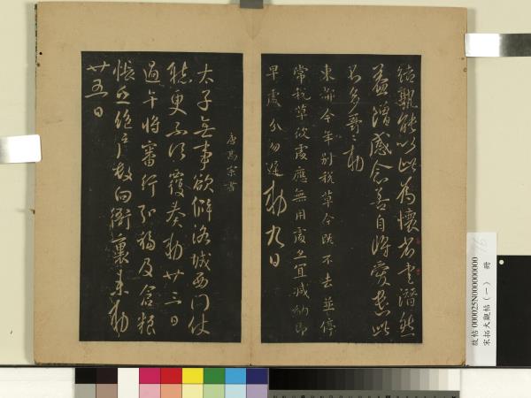 宋拓大觀帖（一）　冊　唐太宗東都帖