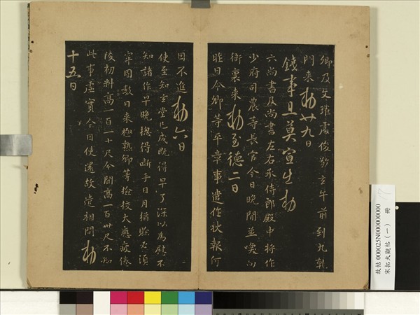 宋拓大觀帖（一）　冊　唐高宗六尚書帖