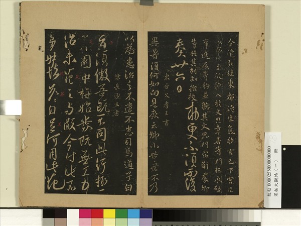 宋拓大觀帖（一）　冊　唐高宗遣弘帖