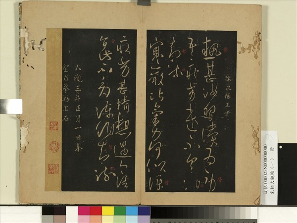 宋拓大觀帖（一）　冊　陳永陽王寒嚴帖