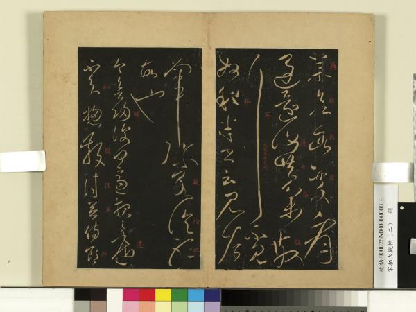 宋拓大觀帖（二）　冊　後漢張芝今欲歸帖