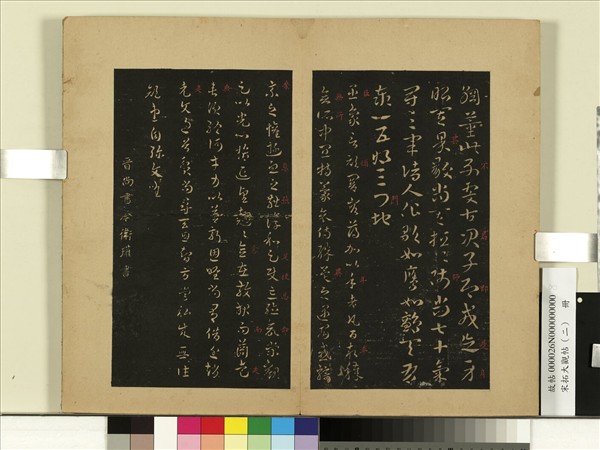 宋拓大觀帖（二）　冊　吳皇象頑闇帖