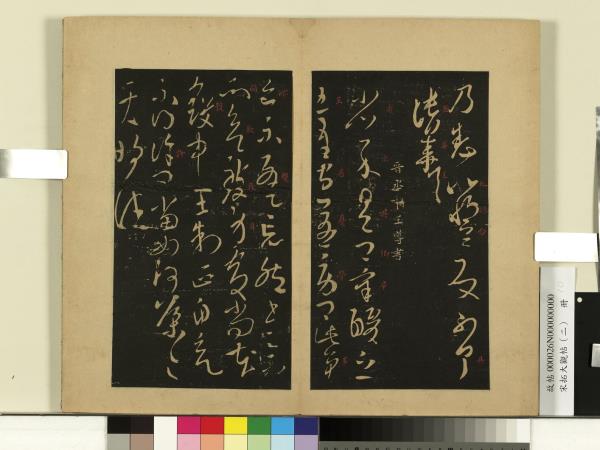 宋拓大觀帖（二）　冊　晉王導省示帖